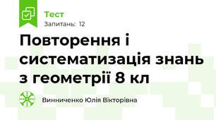 Повторення і систематизація знань з геометрії 8 кл