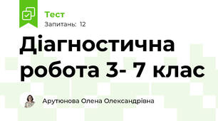 Діагностична робота 3- 7 клас