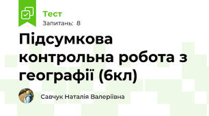 Підсумкова контрольна робота з географії (6кл)