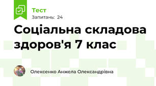 Соціальна складова здоров'я 7 клас