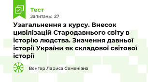 Узагальнення з курсу. Внесок цивілізацій Стародавнього світу в історію людства. Значення давньої історії України як складової світової історії