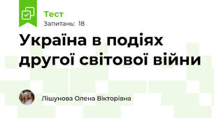 Україна в подіях другої світової війни
