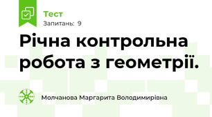 Річна контрольна робота з геометрії.