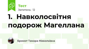 1.	Навколосвітня подорож Магеллана 