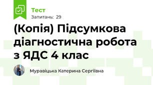 (Копія) Підсумкова діагностична робота з ЯДС 4 клас  