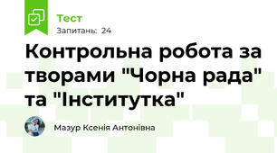 Контрольна робота за творами "Чорна рада" та "Інститутка"