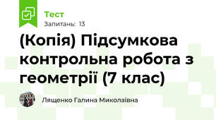 (Копія) Підсумкова контрольна робота з геометрії (7 клас)