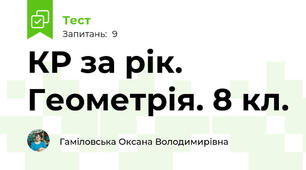 КР за рік. Геометрія. 8 кл.