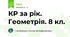 КР за рік. Геометрія. 8 кл.