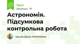 Астрономія. Підсумкова контрольна робота