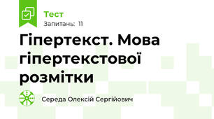 Гіпертекст. Мова гіпертекстової розмітки