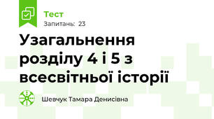 Узагальнення розділу 4 і 5 з всесвітньої історії