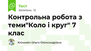 Контрольна робота з теми"Коло і круг" 7 клас