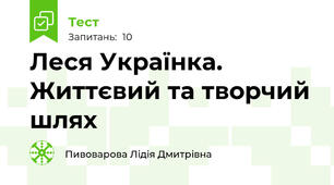 Леся Українка. Життєвий та творчий шлях