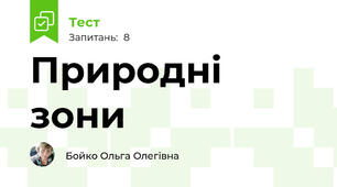 Природні зони