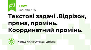 Текстові задачі .Відрізок, пряма, промінь. Координатний промінь.