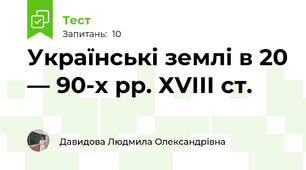Українські землі в 20 — 90-х рр. ХVІІІ ст.