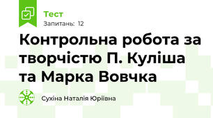 Контрольна робота за творчістю П. Куліша та Марка Вовчка