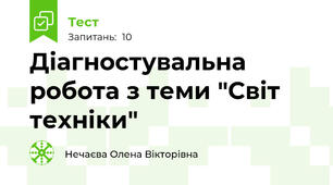   Діагностувальна  робота з теми "Світ техніки"