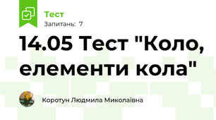 14.05 Тест "Коло, елементи кола"