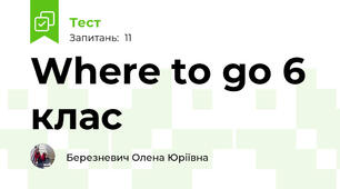 Where to go 6 клас