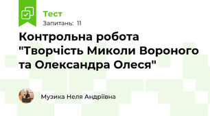 Контрольна робота "Творчість Миколи Вороного та Олександра Олеся"