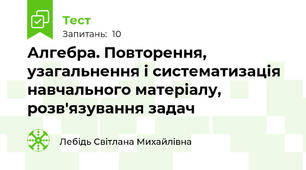 Алгебра. Повторення, узагальнення і систематизація навчального матеріалу, розв'язування задач