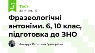 Фразеологічні антоніми. 6, 10 клас, підготовка до ЗНО