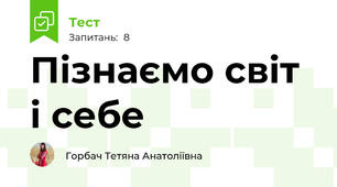 Пізнаємо світ і себе