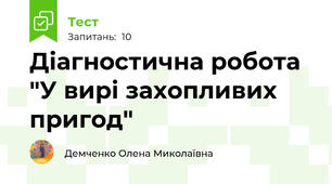 Діагностична робота "У вирі захопливих пригод"