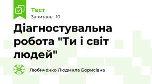 Діагностувальна робота "Ти і світ людей"