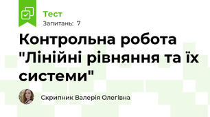 Контрольна робота "Лінійні рівняння та їх системи"