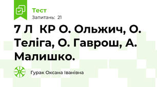 7 Л  КР О. Ольжич, О. Теліга, О. Гаврош, А. Малишко. 
