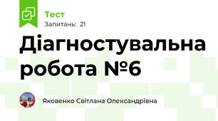 Діагностувальна робота №6