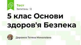 5 клас Основи здоров'я Безпека