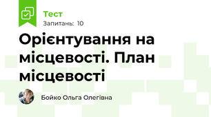 Орієнтування на місцевості. План місцевості