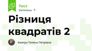 Різниця квадратів 2