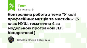 Контрольна робота з теми "У колі професійних митців та мисткінь" (5 клас НУШ, тематична 4 за модельною програмою Л.Г. Кондратової )