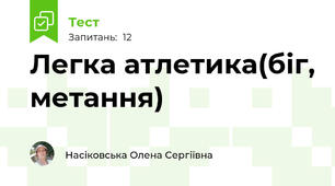 Легка атлетика(біг, метання)