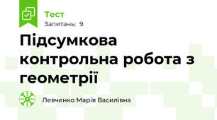 Підсумкова контрольна робота з геометрії