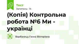 (Копія) Контрольна робота №6 Ми - українці