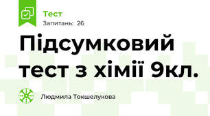 Підсумковий тест з хімії 9кл.