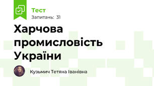 Харчова промисловість України