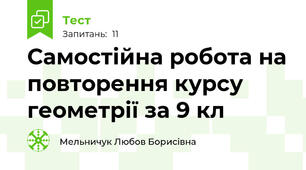 Самостійна робота на повторення курсу геометрії за 9 кл
