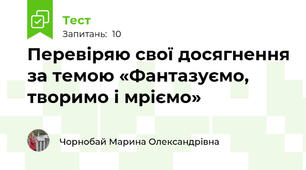 Перевіряю свої досягнення за темою «Фантазуємо, творимо і мріємо»