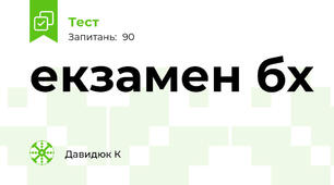 екзамен бх