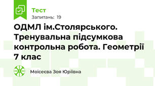 ОДМЛ ім.Столярського. Тренувальна підсумкова контрольна робота. Геометрії  7 клас