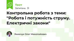 Контрольна робота з теми: "Робота і потужність струму. Електричні закони"