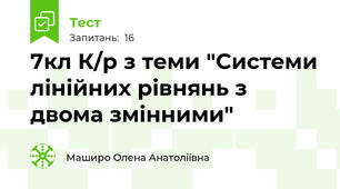 7кл К/р з теми "Системи лінійних рівнянь з двома змінними"