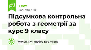 Підсумкова контрольна робота з геометрії за курс 9 класу